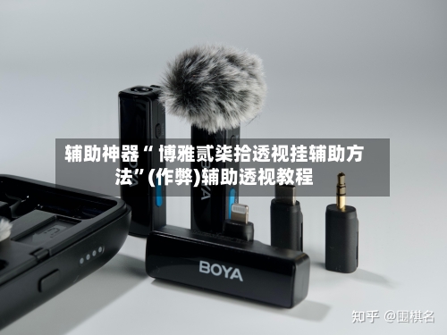 辅助神器“ 博雅贰柒拾透视挂辅助方法”(作弊)辅助透视教程
