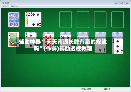 辅助神器“ 天天南通长牌有赢的规律吗	”(作弊)辅助透视教程-第3张图片