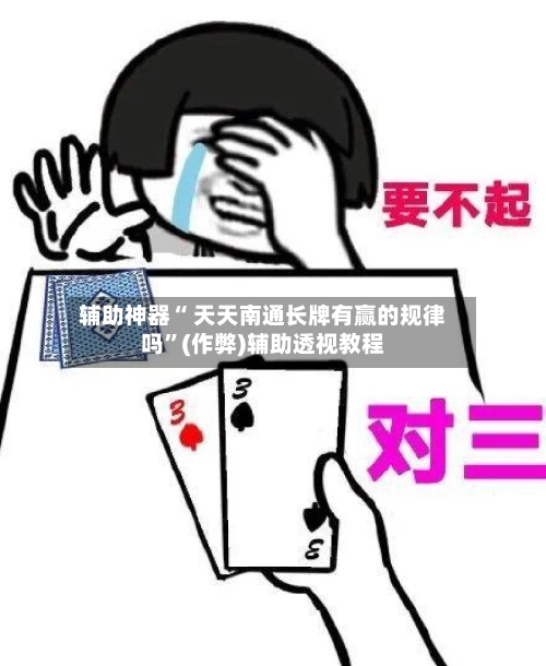 辅助神器“ 天天南通长牌有赢的规律吗”(作弊)辅助透视教程-第2张图片