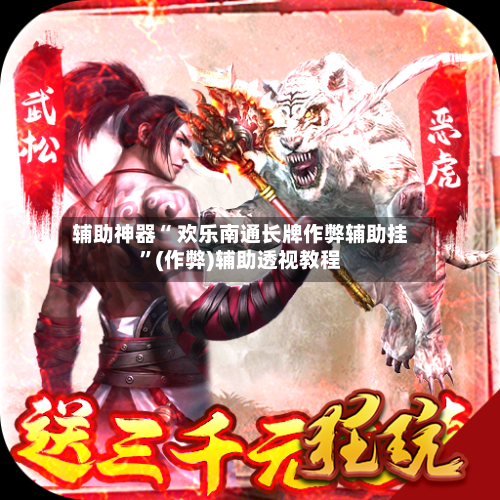辅助神器“ 欢乐南通长牌作弊辅助挂”(作弊)辅助透视教程-第1张图片