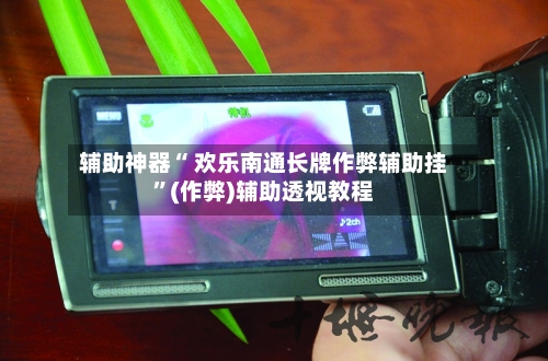 辅助神器“ 欢乐南通长牌作弊辅助挂”(作弊)辅助透视教程-第3张图片