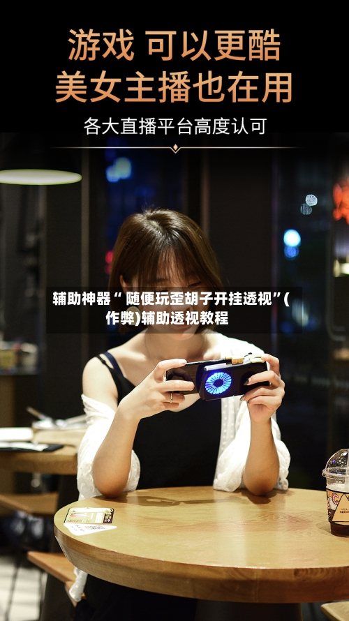 辅助神器“ 随便玩歪胡子开挂透视”(作弊)辅助透视教程