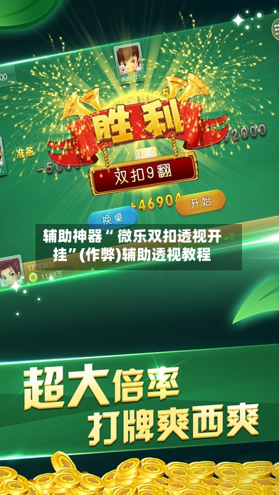 辅助神器“ 微乐双扣透视开挂”(作弊)辅助透视教程-第2张图片