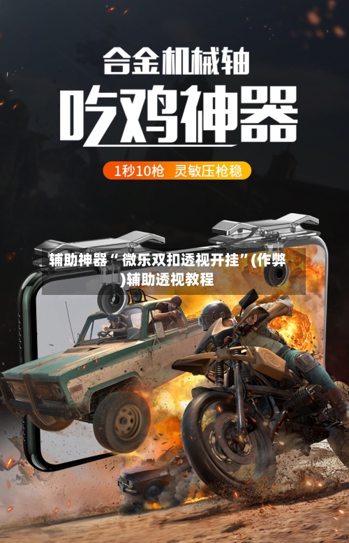 辅助神器“ 微乐双扣透视开挂”(作弊)辅助透视教程-第3张图片