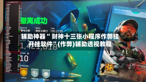 辅助神器“ 财神十三张小程序作弊挂开挂软件”(作弊)辅助透视教程-第2张图片