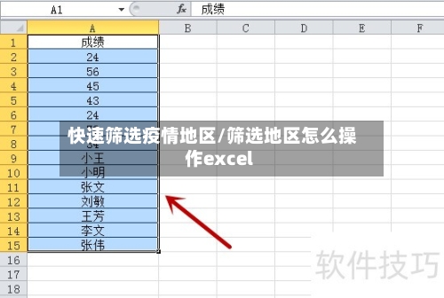 快速筛选疫情地区/筛选地区怎么操作excel