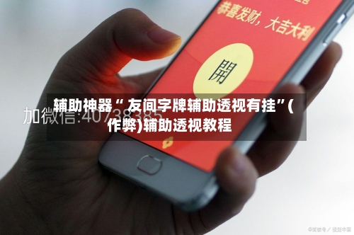 辅助神器“ 友间字牌辅助透视有挂”(作弊)辅助透视教程-第2张图片