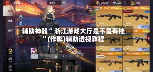 辅助神器“ 浙江游戏大厅是不是有挂	”(作弊)辅助透视教程-第2张图片