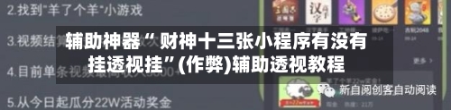 辅助神器“ 财神十三张小程序有没有挂透视挂”(作弊)辅助透视教程-第2张图片