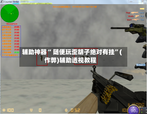 辅助神器“ 随便玩歪胡子绝对有挂”(作弊)辅助透视教程-第3张图片