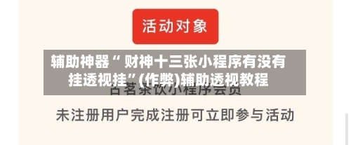 辅助神器“ 财神十三张小程序有没有挂透视挂”(作弊)辅助透视教程-第3张图片