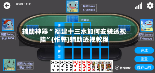 辅助神器“ 福建十三水如何安装透视挂”(作弊)辅助透视教程-第3张图片