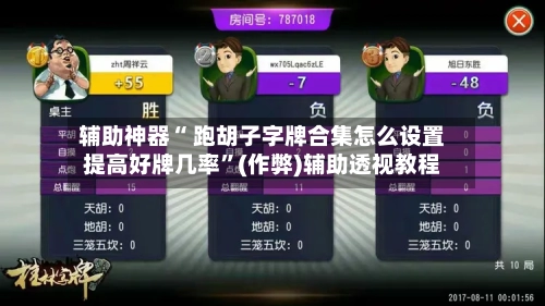 辅助神器“ 跑胡子字牌合集怎么设置提高好牌几率”(作弊)辅助透视教程-第2张图片
