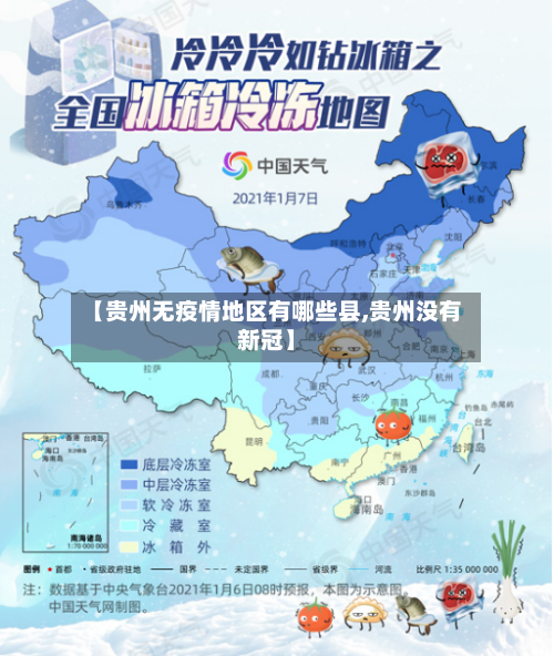 【贵州无疫情地区有哪些县,贵州没有新冠】