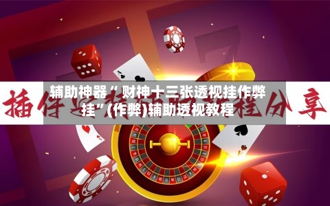 辅助神器“ 财神十三张透视挂作弊挂”(作弊)辅助透视教程-第2张图片