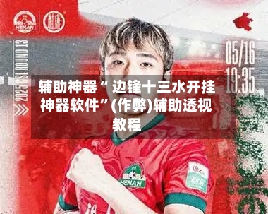 辅助神器“ 边锋十三水开挂神器软件”(作弊)辅助透视教程-第2张图片