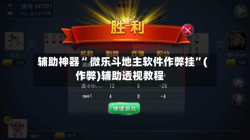 辅助神器“ 微乐斗地主软件作弊挂”(作弊)辅助透视教程-第2张图片