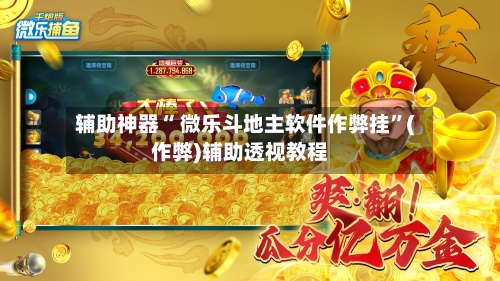 辅助神器“ 微乐斗地主软件作弊挂”(作弊)辅助透视教程-第3张图片