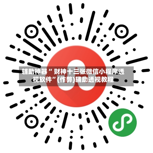 辅助神器“ 财神十三张微信小程序透视软件	”(作弊)辅助透视教程-第3张图片