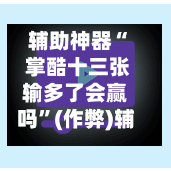 辅助神器“ 掌酷十三张输多了会赢吗”(作弊)辅助透视教程-第2张图片