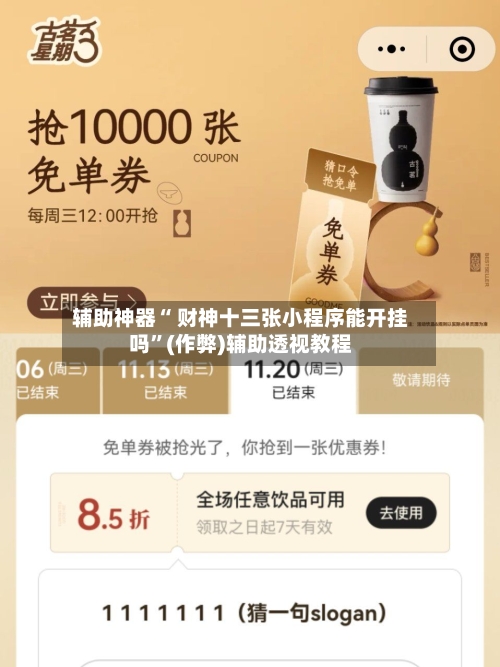 辅助神器“ 财神十三张小程序能开挂吗”(作弊)辅助透视教程-第2张图片