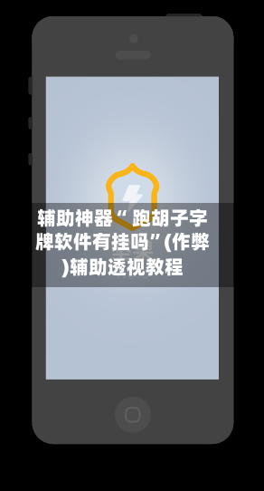 辅助神器“ 跑胡子字牌软件有挂吗”(作弊)辅助透视教程-第3张图片