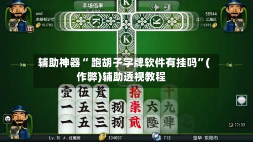 辅助神器“ 跑胡子字牌软件有挂吗”(作弊)辅助透视教程-第2张图片