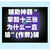 辅助神器“ 掌酷十三张为什么一直输”(作弊)辅助透视教程-第2张图片