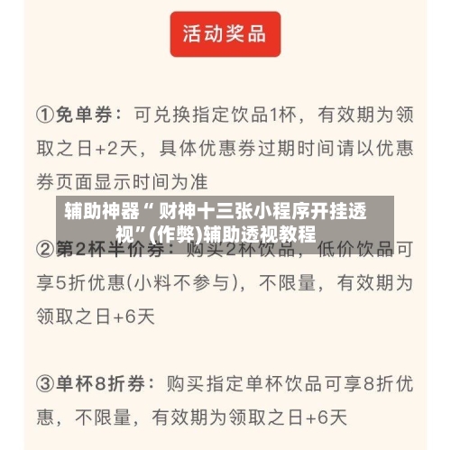 辅助神器“ 财神十三张小程序开挂透视	”(作弊)辅助透视教程-第3张图片