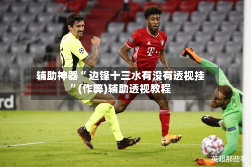 辅助神器“ 边锋十三水有没有透视挂”(作弊)辅助透视教程