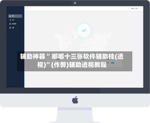 辅助神器“ 嘟嘟十三张软件辅助挂(透视)”(作弊)辅助透视教程-第2张图片