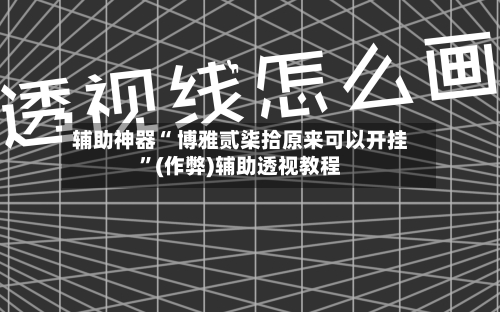 辅助神器“ 博雅贰柒拾原来可以开挂”(作弊)辅助透视教程-第3张图片
