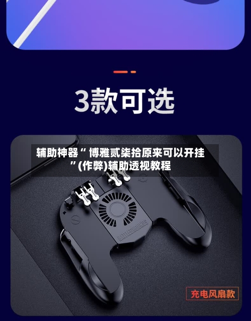 辅助神器“ 博雅贰柒拾原来可以开挂”(作弊)辅助透视教程