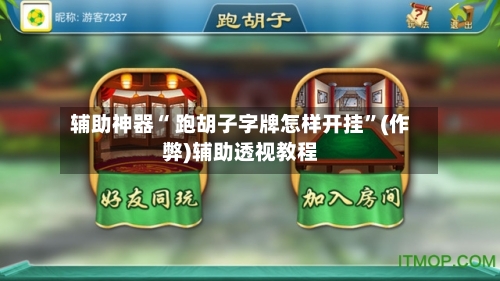 辅助神器“ 跑胡子字牌怎样开挂	”(作弊)辅助透视教程-第3张图片