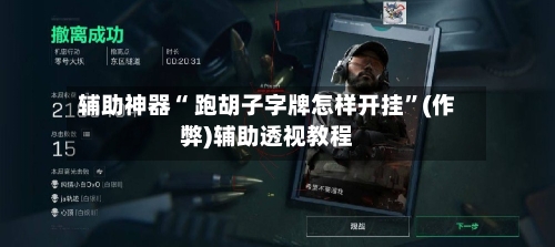 辅助神器“ 跑胡子字牌怎样开挂”(作弊)辅助透视教程-第2张图片