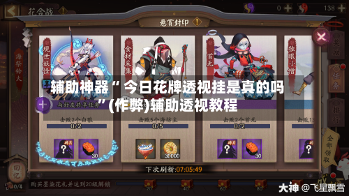 辅助神器“ 今日花牌透视挂是真的吗	”(作弊)辅助透视教程-第3张图片