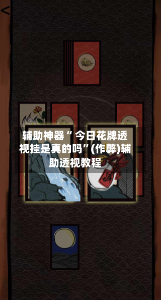 辅助神器“ 今日花牌透视挂是真的吗”(作弊)辅助透视教程-第2张图片