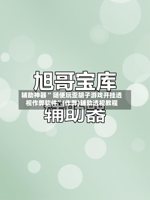 辅助神器“ 随便玩歪胡子游戏开挂透视作弊软件”(作弊)辅助透视教程-第2张图片