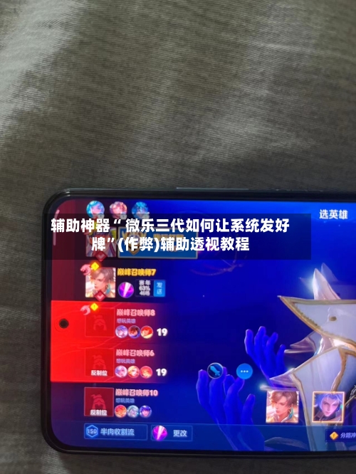 辅助神器“ 微乐三代如何让系统发好牌	”(作弊)辅助透视教程-第2张图片