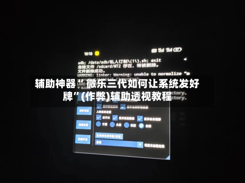 辅助神器“ 微乐三代如何让系统发好牌”(作弊)辅助透视教程-第3张图片