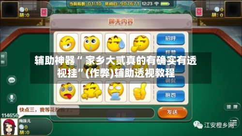 辅助神器“ 家乡大贰真的有确实有透视挂”(作弊)辅助透视教程-第3张图片