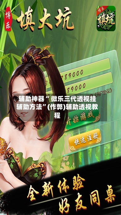 辅助神器“ 微乐三代透视挂辅助方法”(作弊)辅助透视教程-第2张图片