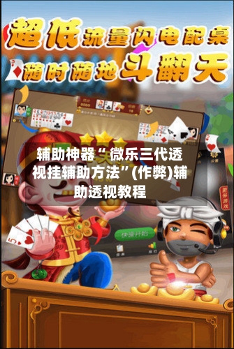 辅助神器“ 微乐三代透视挂辅助方法”(作弊)辅助透视教程-第3张图片