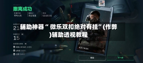 辅助神器“ 微乐双扣绝对有挂”(作弊)辅助透视教程-第2张图片