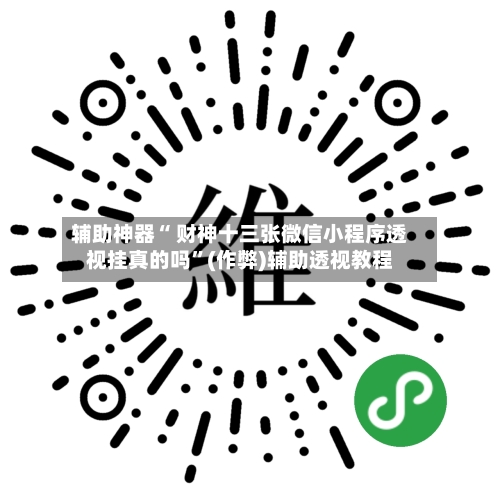 辅助神器“ 财神十三张微信小程序透视挂真的吗”(作弊)辅助透视教程-第2张图片