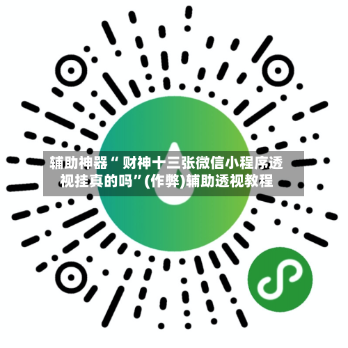 辅助神器“ 财神十三张微信小程序透视挂真的吗	”(作弊)辅助透视教程-第3张图片
