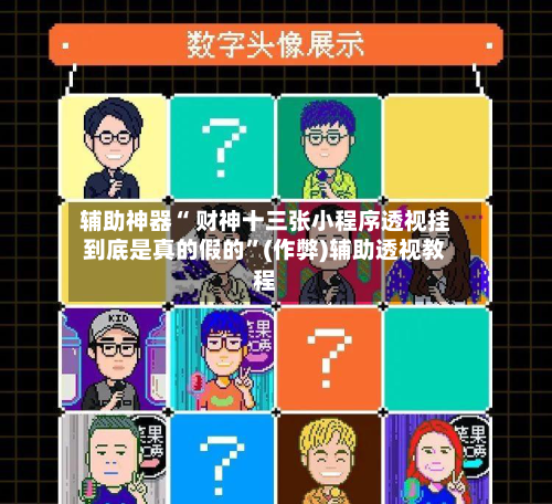 辅助神器“ 财神十三张小程序透视挂到底是真的假的”(作弊)辅助透视教程