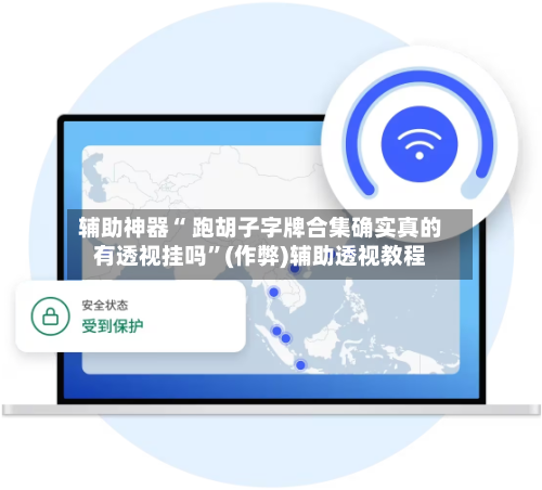辅助神器“ 跑胡子字牌合集确实真的有透视挂吗”(作弊)辅助透视教程-第2张图片