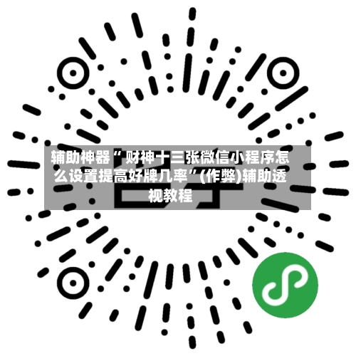 辅助神器“ 财神十三张微信小程序怎么设置提高好牌几率”(作弊)辅助透视教程-第3张图片