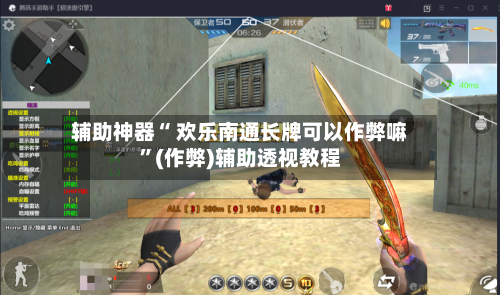 辅助神器“ 欢乐南通长牌可以作弊嘛	”(作弊)辅助透视教程-第3张图片